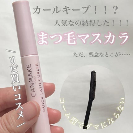 クイックラッシュカーラー/キャンメイク/マスカラ下地の人気ショート動画