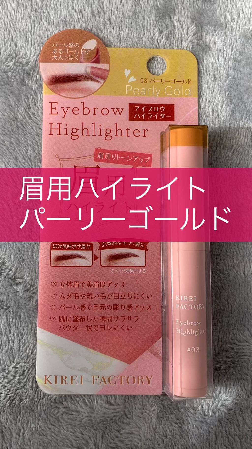 アイブロウ ハイライター/KIREI FACTORY/スティックハイライトの動画クチコミ4つ目