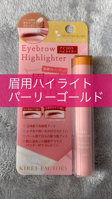 アイブロウ ハイライター/KIREI FACTORY/スティックハイライトの人気ショート動画