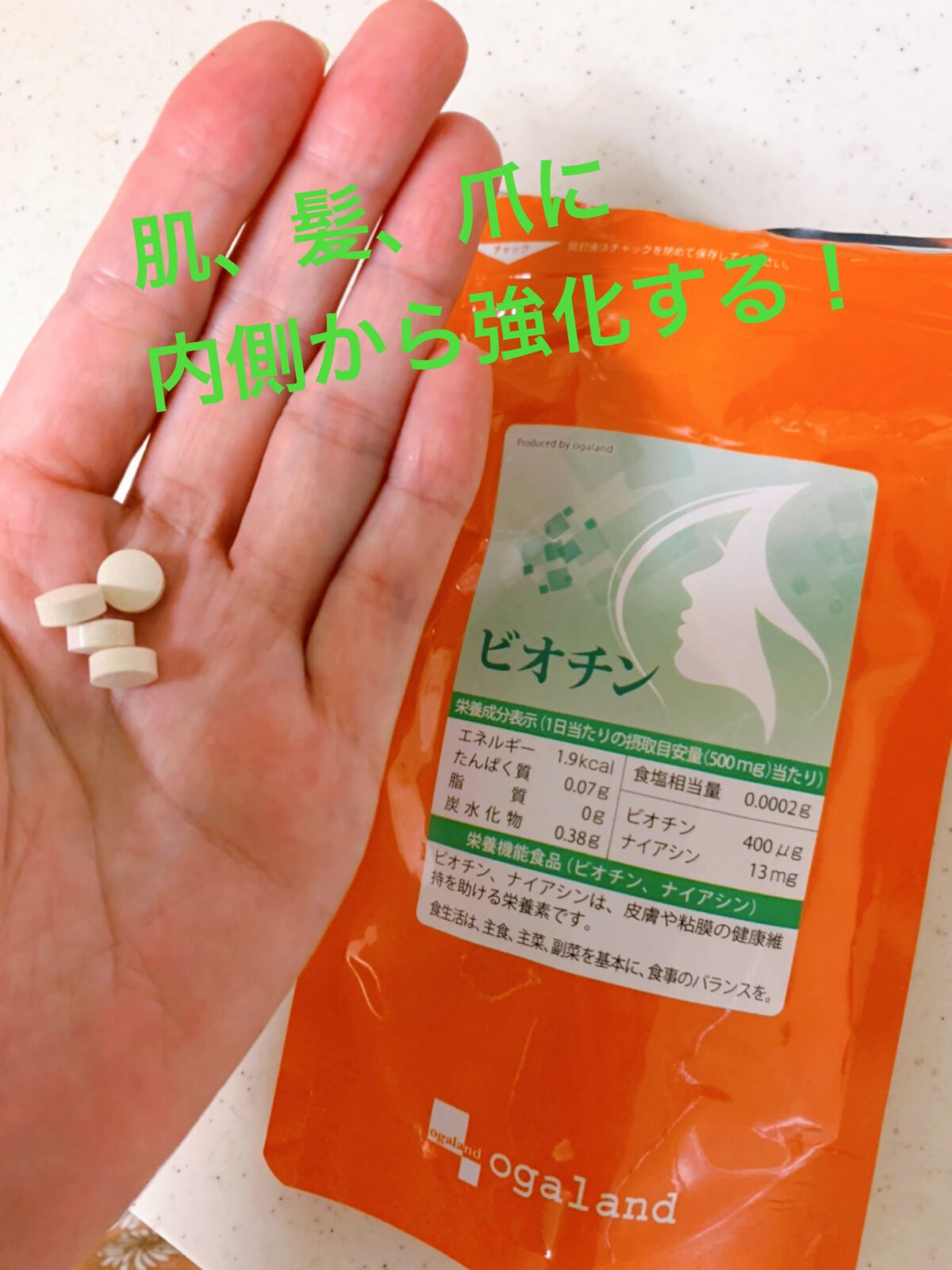 ビオチン/オーガランド/美容サプリメントを使ったクチコミ（1枚目）