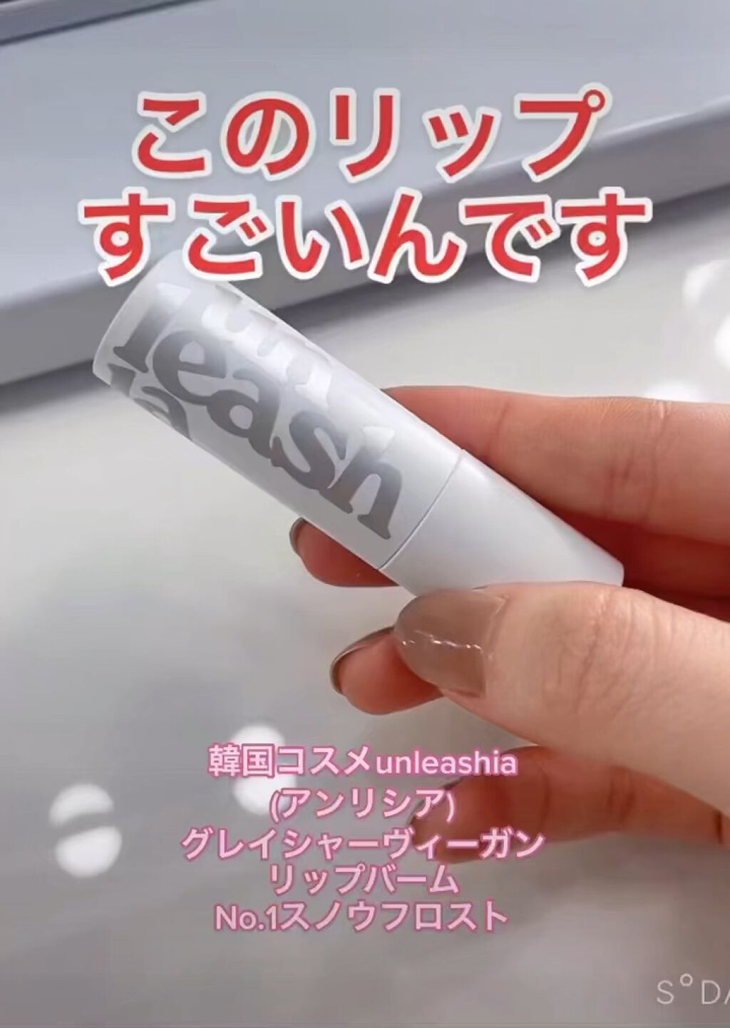 グレイシャーヴィーガンリップバーム/unleashia/リップバームの動画クチコミ2つ目