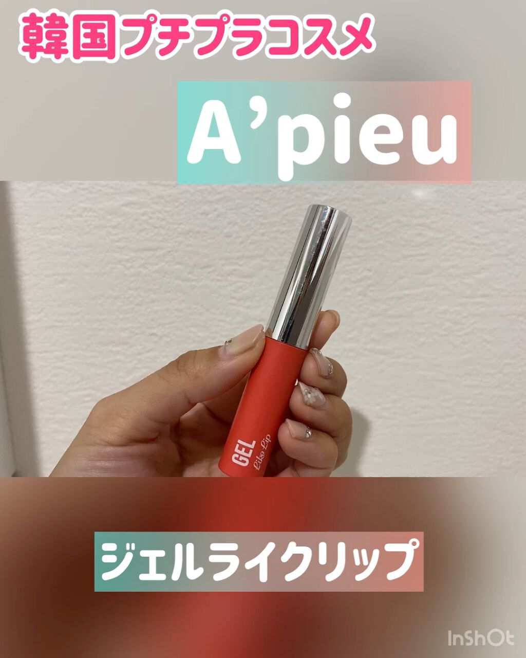 A’pieu ジェルライクリップのクチコミ「《A’pieu ジェルライクリップ》

韓国のプチプラコスメで若い子に人気のブランドA’pie.....」（1枚目）