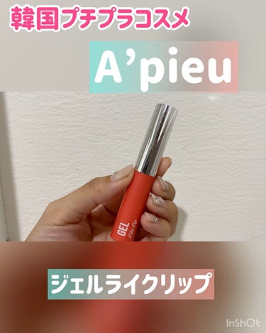 《A’pieu ジェルライクリップ》

韓国のプチプラコスメで若い子に人気のブランドA’pieu(オピュ)のリップを使用してみました🌟

(カラー)
CR02 SUNDAY MOOD
発色の良いコーラル