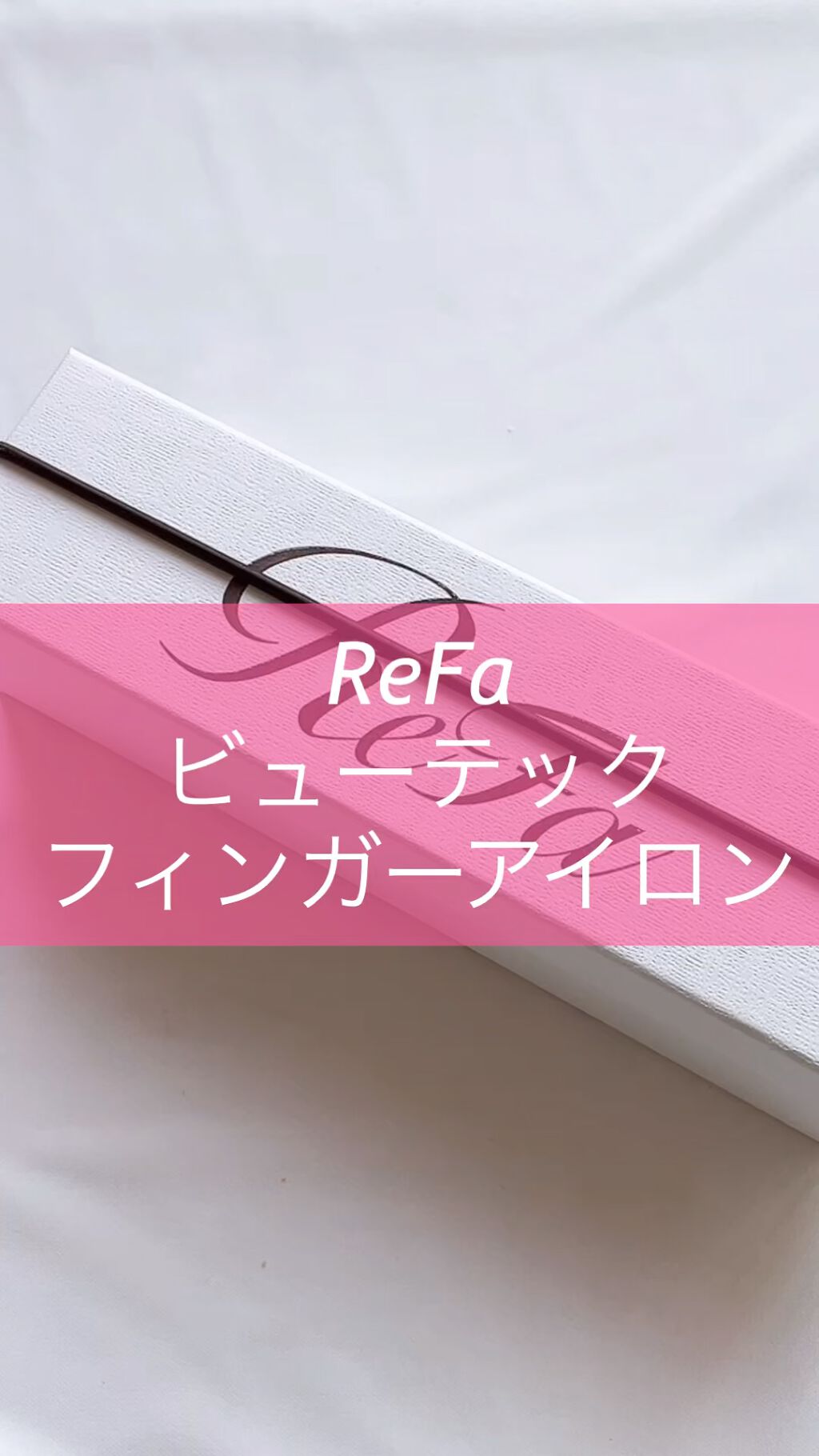 リファ ビューテック フィンガーアイロン/ReFa/ストレートアイロンの人気ショート動画