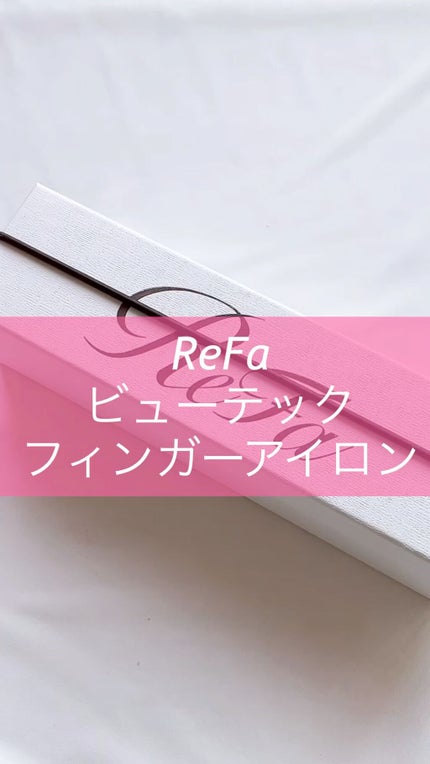 リファ ビューテック フィンガーアイロン/ReFa/ストレートアイロンの人気ショート動画