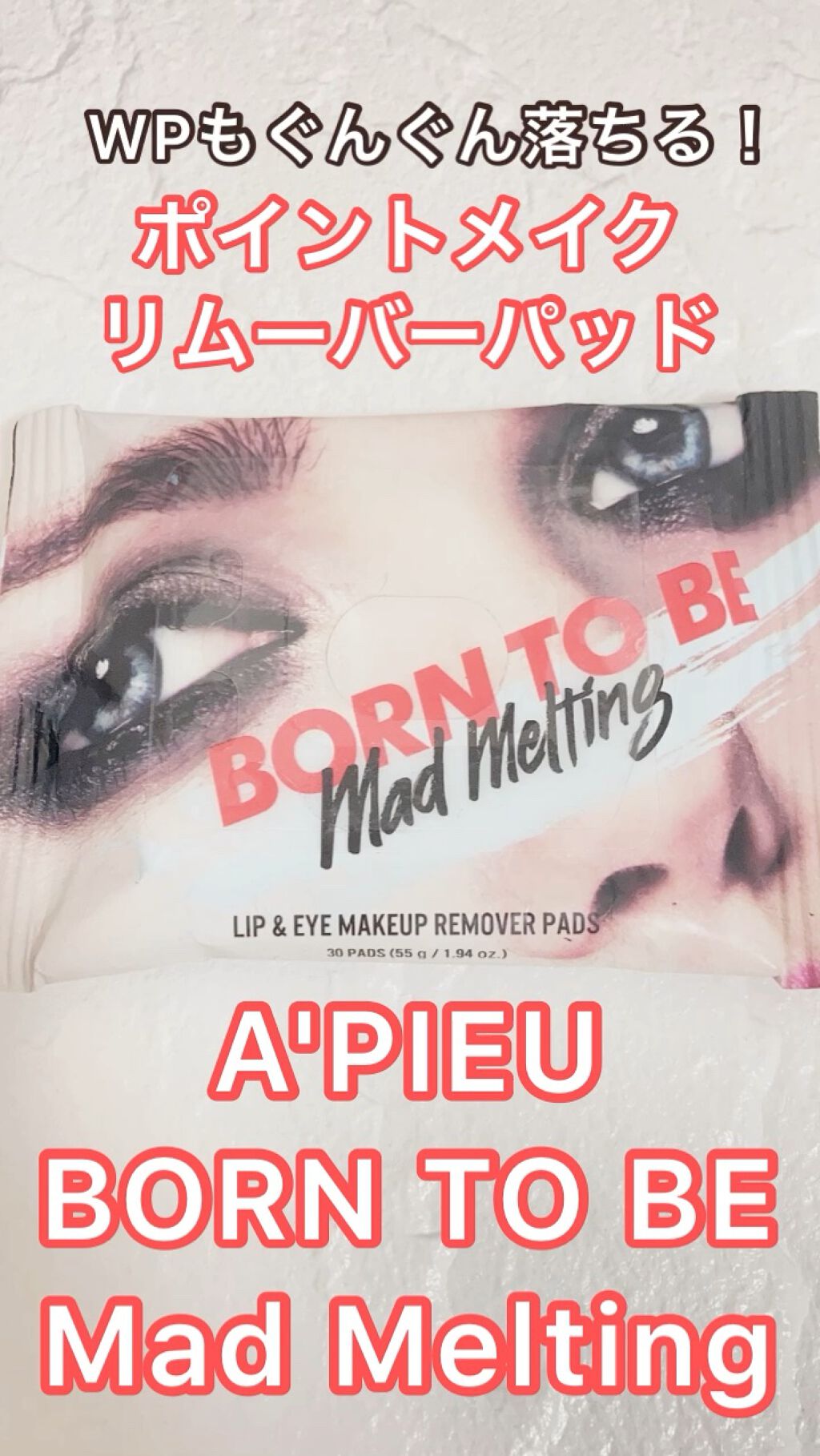 アピュー BORN TO BE リップ&アイ メイクアップリムーバーパッド/A’pieu/クレンジングシートの動画クチコミ1つ目