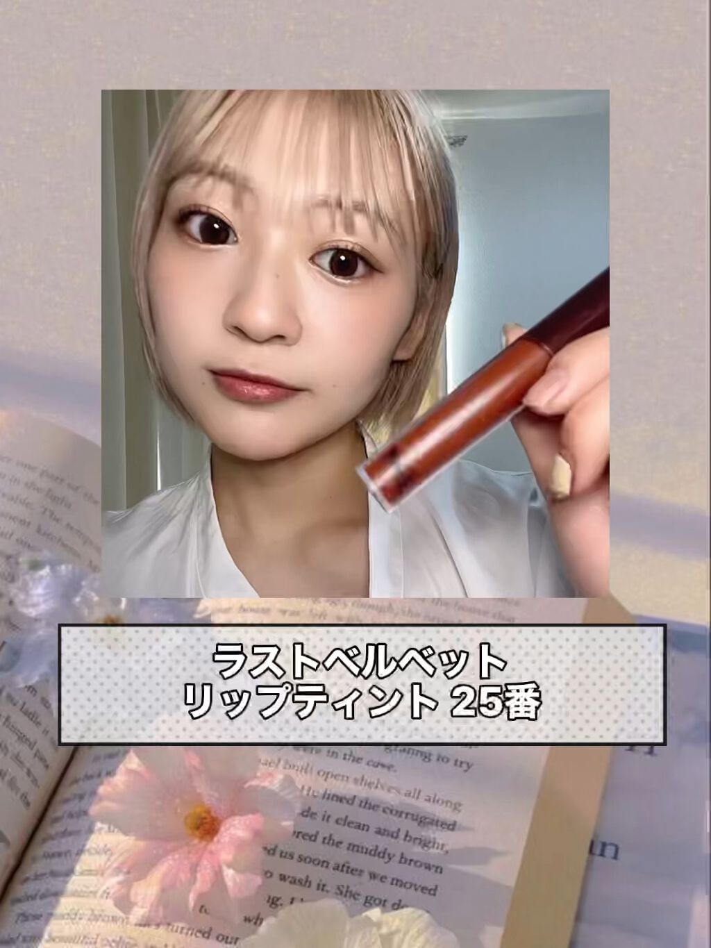 ラストベルベットティント/BBIA/リップティントの人気ショート動画