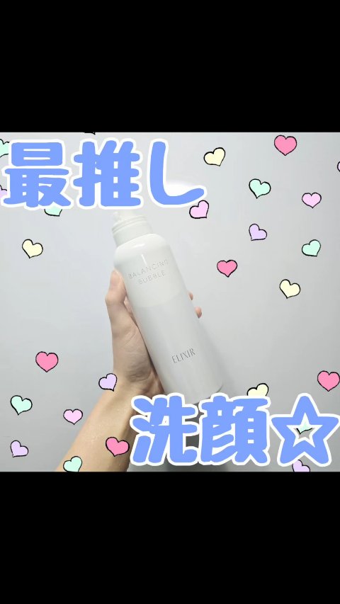 洗顔のなかで一番好き！！

エリクシール
ルフレ バランシング バブル
のレビューです☆ミ

ジェル状の洗顔ですが、
手に馴染ませていくうちに
ふわふわ泡に！
不思議な感覚で好き！！

そして、肌あたりも柔らかく、
つっぱらない使用感で
ど