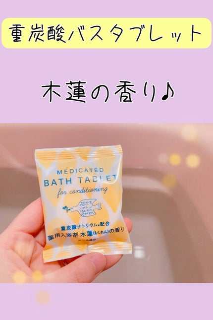 重炭酸バスタブレット6Pセット/松田医薬品/炭酸系入浴剤の人気ショート動画