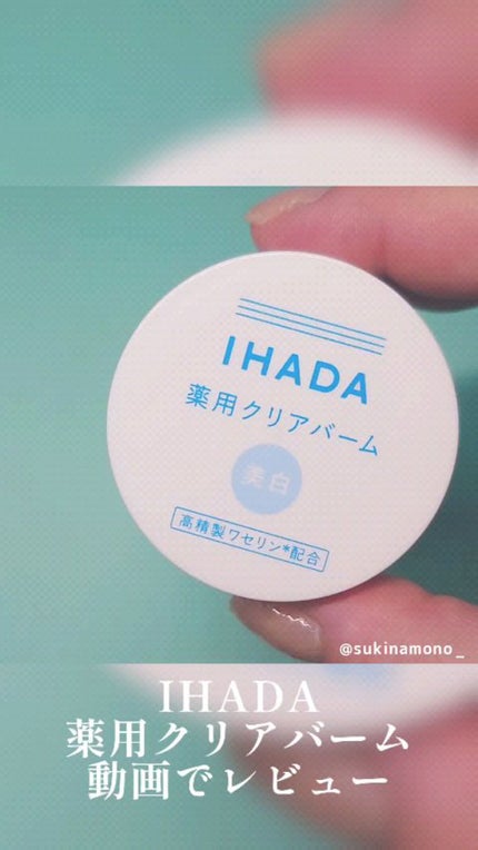 イハダ 薬用クリアバーム/IHADA/フェイスバームの人気ショート動画