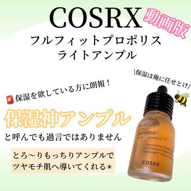 フルフィットプロポリスライトアンプル/COSRX/美容液の人気ショート動画