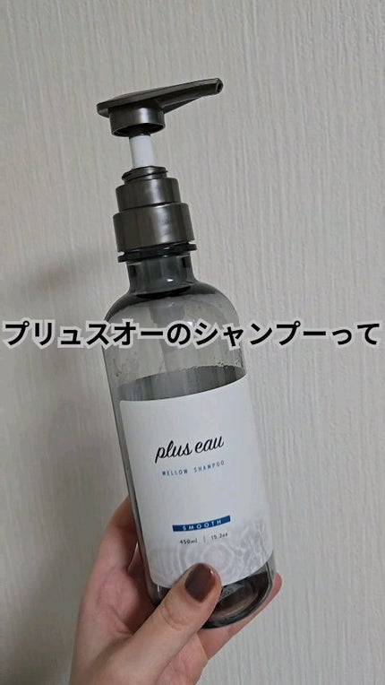 メロウシャンプー/メロウトリートメント/plus eau/市販シャンプーの人気ショート動画