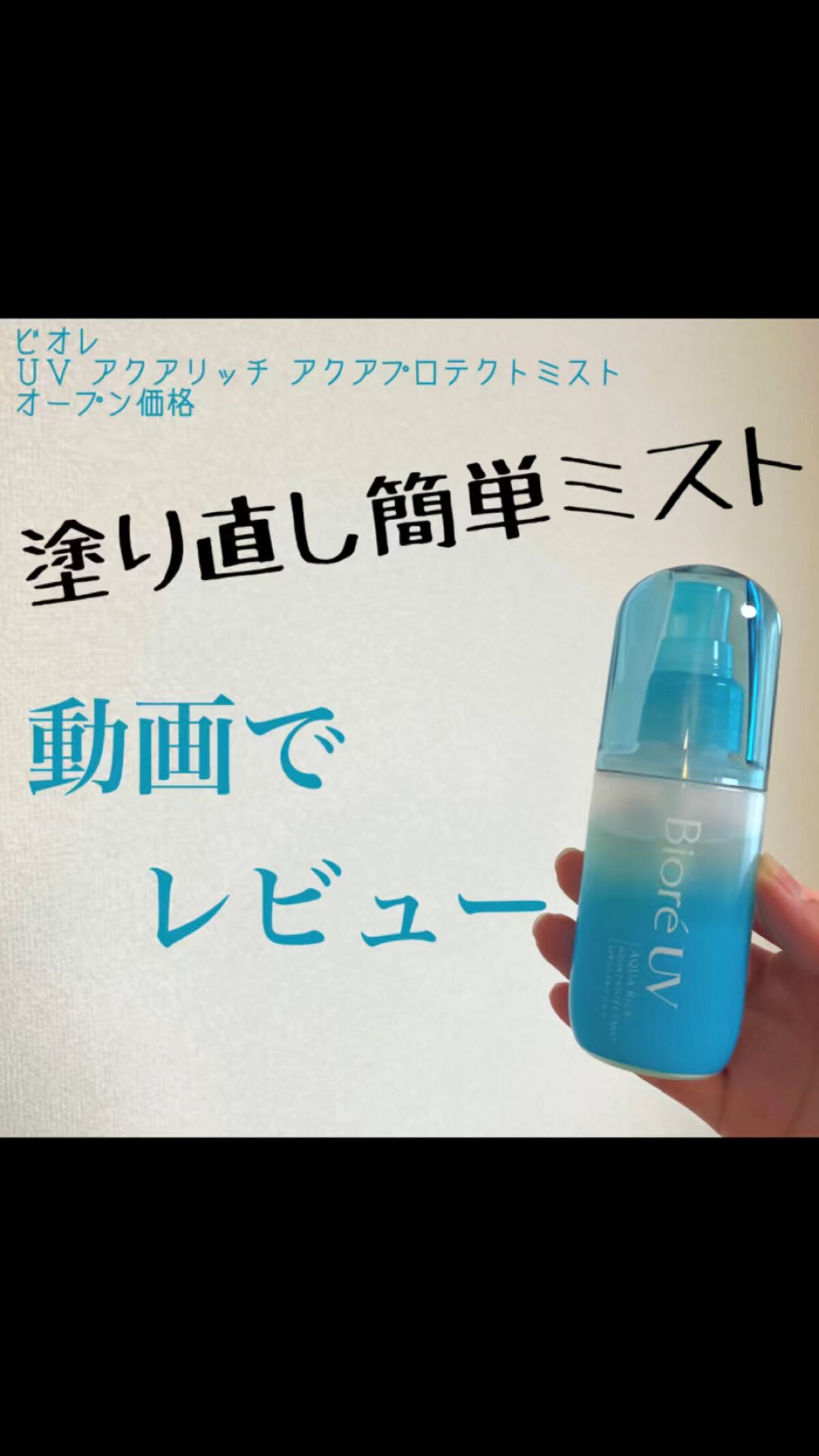 ビオレUV アクアリッチ アクアプロテクトミスト/ビオレ/日焼け止めミスト・スプレーの人気ショート動画