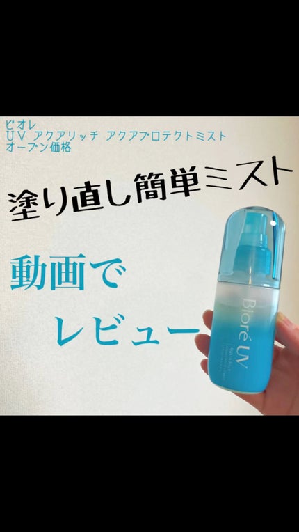 ビオレUV アクアリッチ アクアプロテクトミスト/ビオレ/日焼け止めミスト・スプレーの人気ショート動画