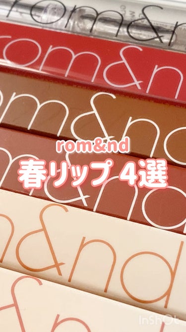 rom&ndの春リップ🌸

✅rom&nd
グラスティングウォーターティント
03 ブリック リバー / 1,320円（税込）

✅rom&nd
ジューシーラスティングティント
07 JUJUBE / 