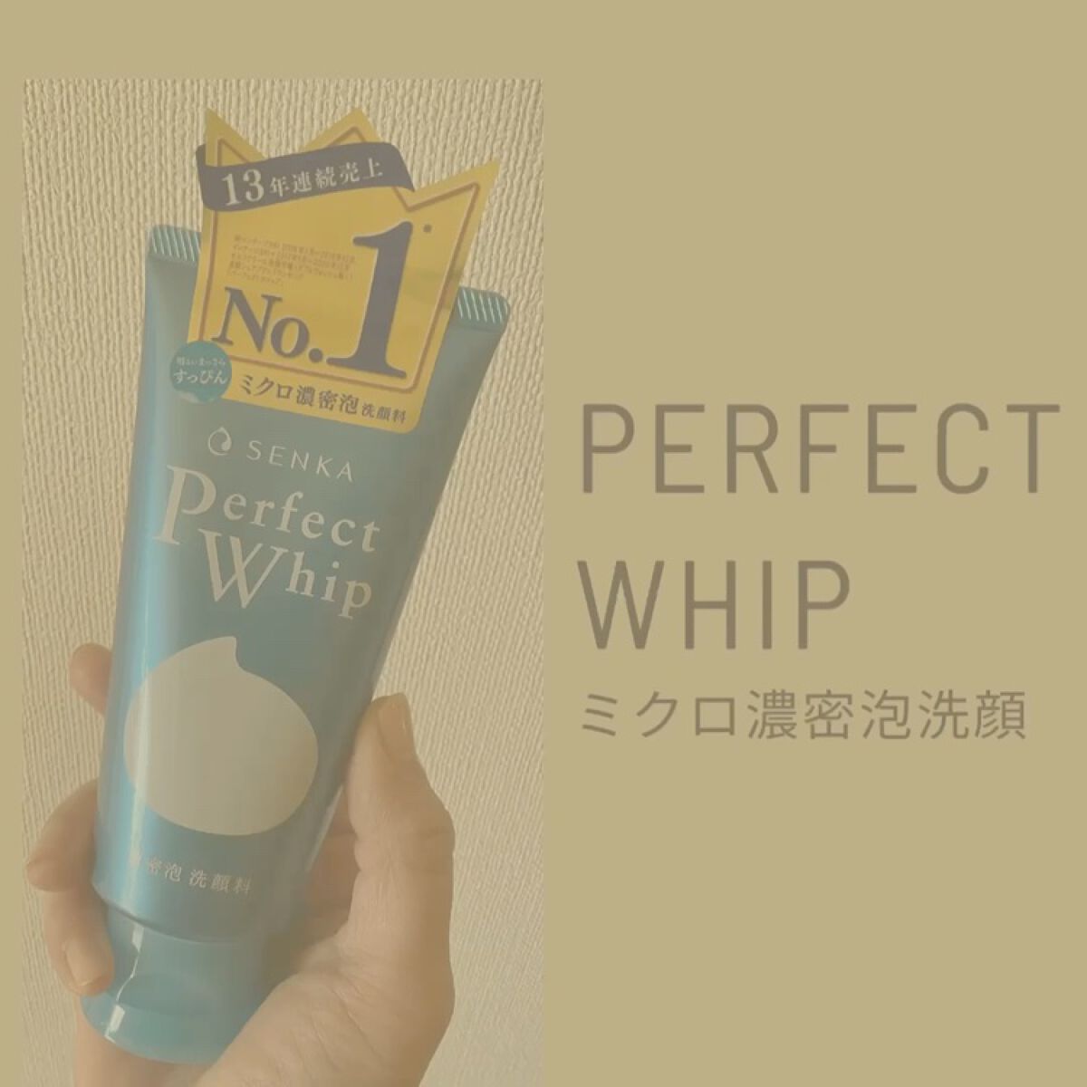 パーフェクトホイップu/SENKA（専科）/洗顔フォームの動画クチコミ5つ目