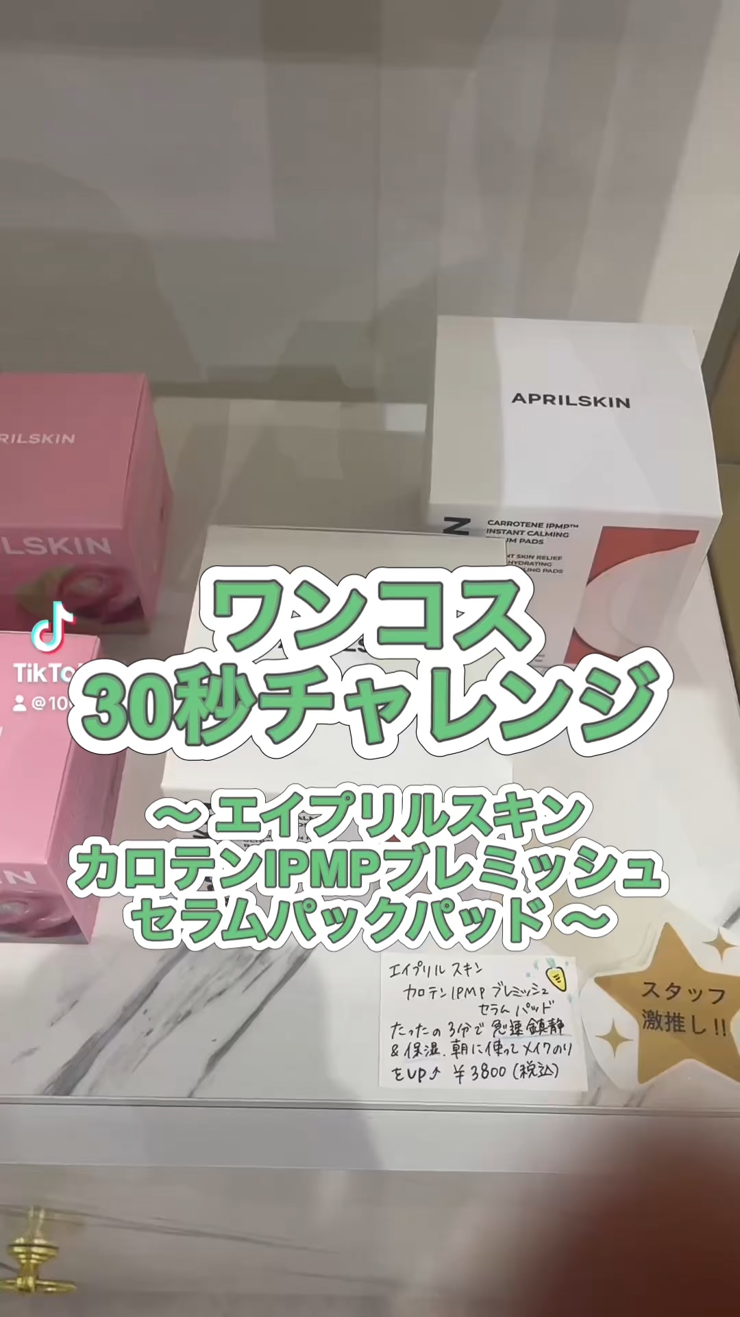 カロテンIPMP(TM) ブレミッシュカーミングセラムパッド/APRILSKIN/トナーパッドの人気ショート動画