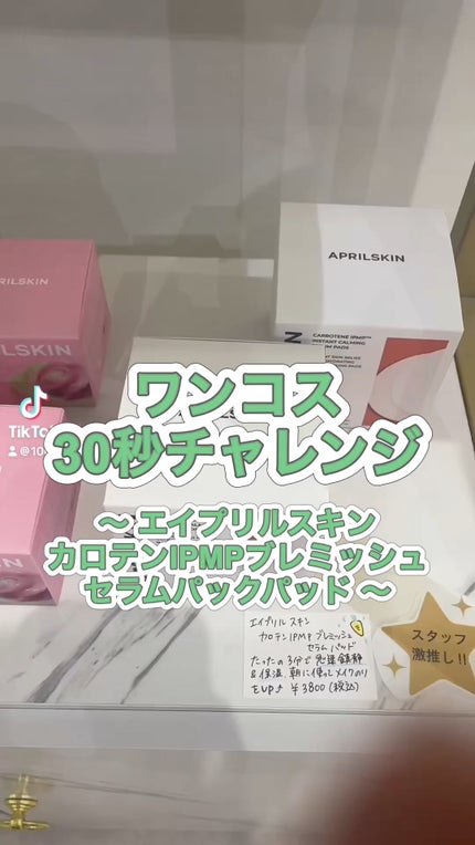 カロテンIPMP(TM) ブレミッシュカーミングセラムパッド/APRILSKIN/トナーパッドの人気ショート動画