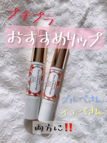 ステイオンバームルージュ/キャンメイク/口紅の人気ショート動画