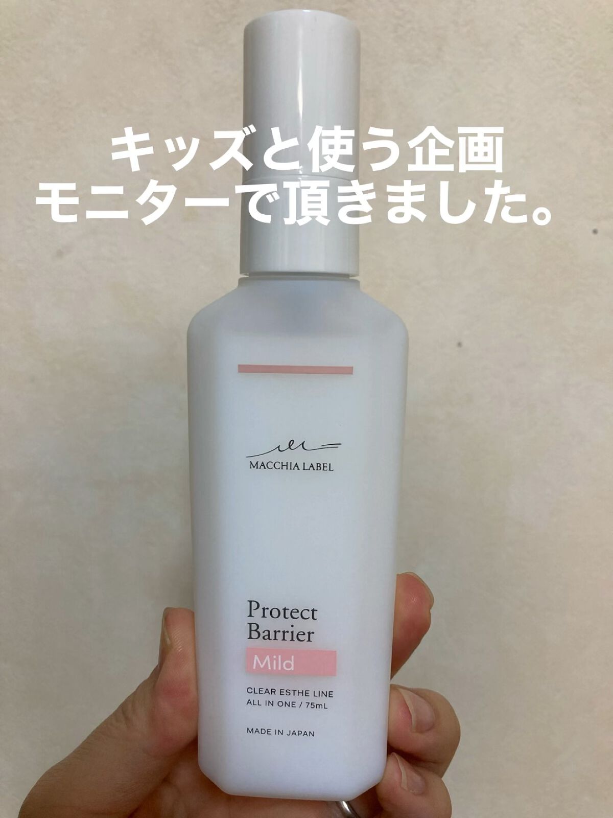 プロテクトバリアマイルド /Macchia Label/オールインワン化粧品の動画クチコミ1つ目