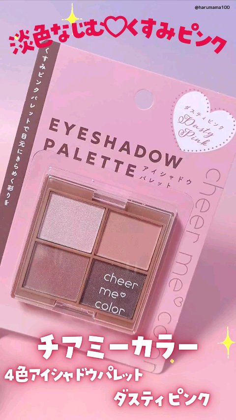 チアミーカラー 4色アイシャドウパレット/セリア/パウダーアイシャドウの動画クチコミ1つ目
