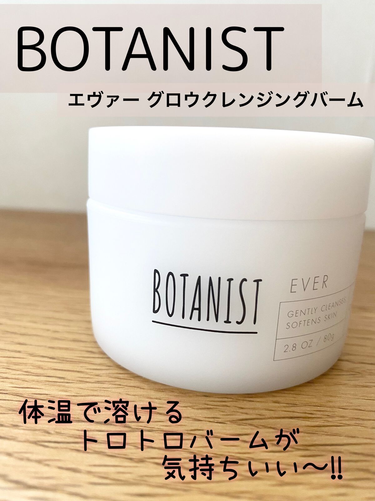 EVERグロウクレンジングバーム/BOTANIST/クレンジングバームを使ったクチコミ（1枚目）