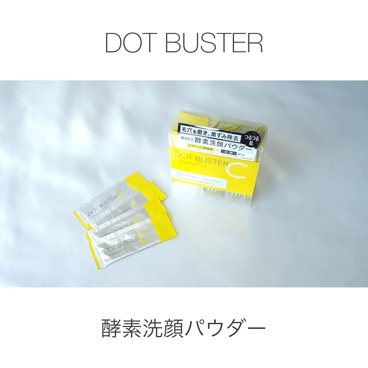 酵素洗顔パウダー/ドットバスター/洗顔パウダーの人気ショート動画