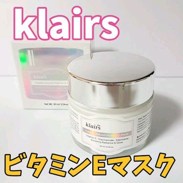 フレッシュリージュースドビタミンEマスク(90g)/Klairs/フェイスクリームの動画クチコミ3つ目