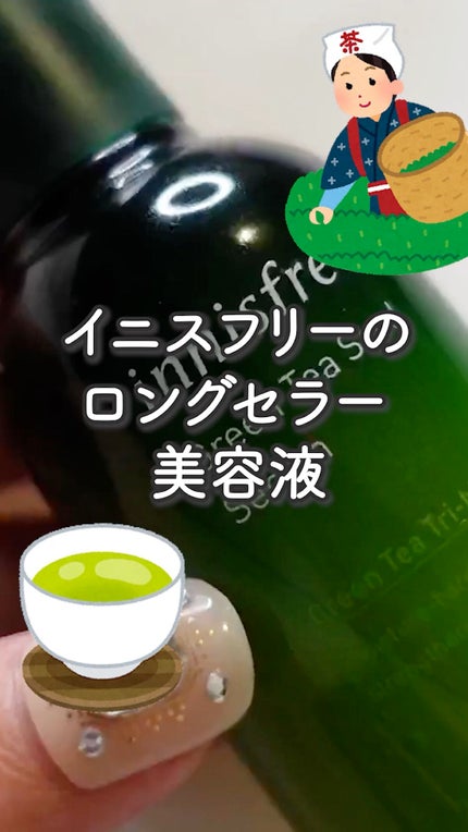 グリーンティーシード セラム N/innisfree/美容液の人気ショート動画