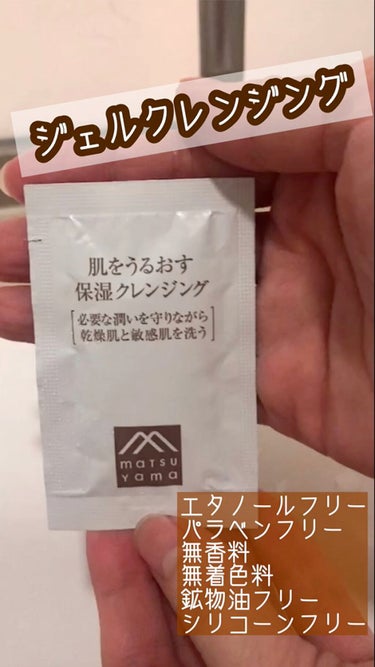 松山油脂 肌をうるおす保湿クレンジングのクチコミ「松山油脂

肌をうるおす保湿クレンジング

ジェルクレンジングですこし硬めのテクスチャー。

.....」（1枚目）