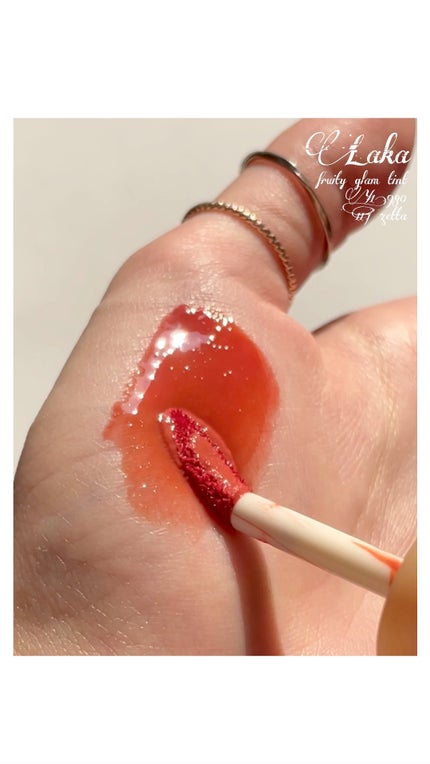 フルーティーグラムティント/Laka/リップティントの人気ショート動画