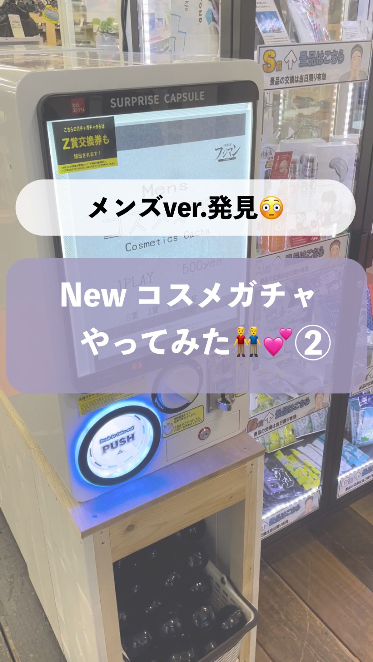 メンズコスメガチャを
回してみました〜🫣💖

 #夏コスメの戦利品 