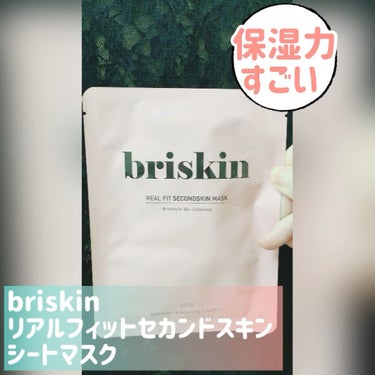 リアル フィット セカンドスキン マスク/briskin/シートマスク・パックを使ったクチコミ（1枚目）