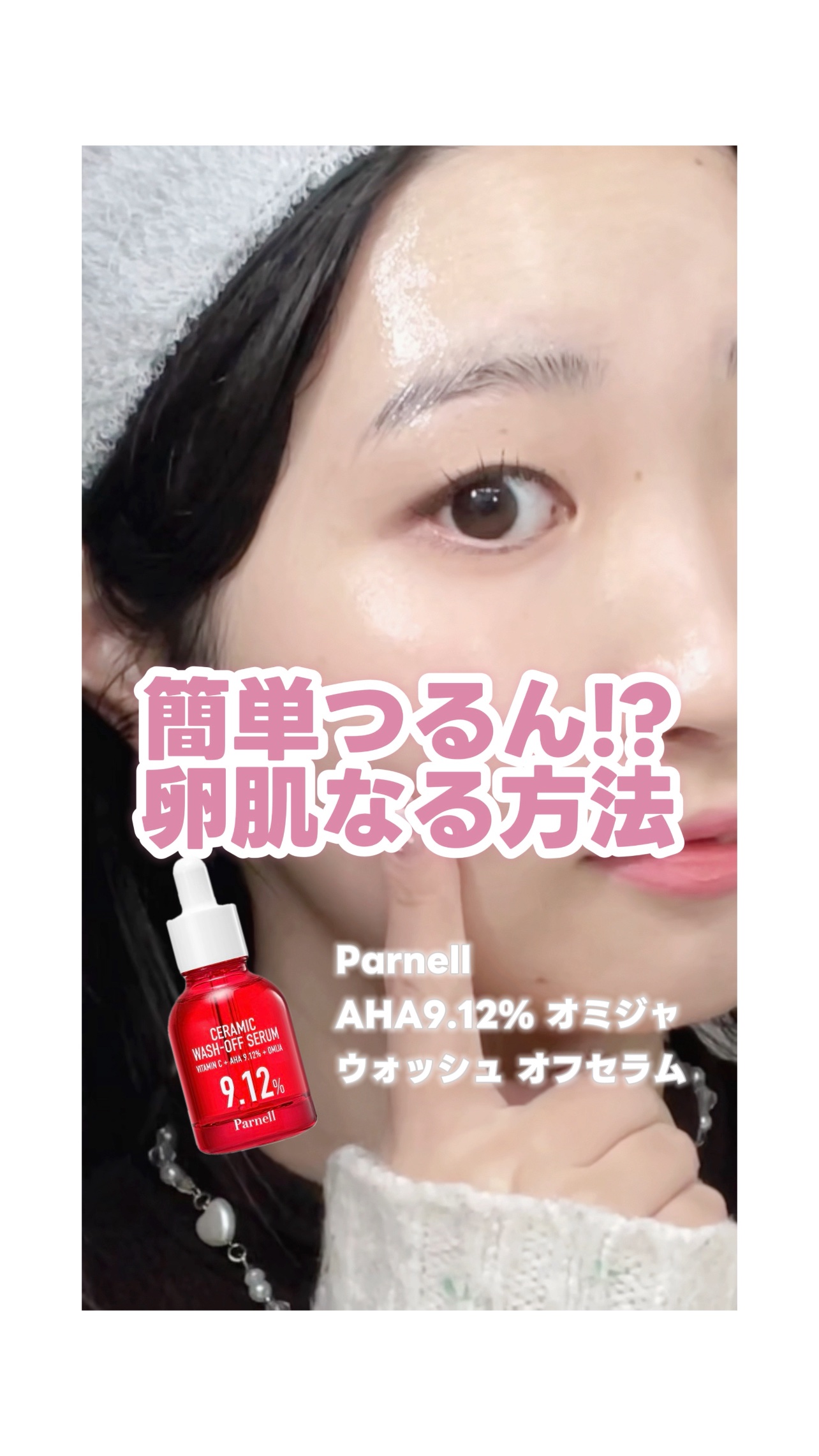 AHA 9.12 オミジャ 陶器肌 ウォッシュオフ セラム/parnell/美容液の動画クチコミ3つ目