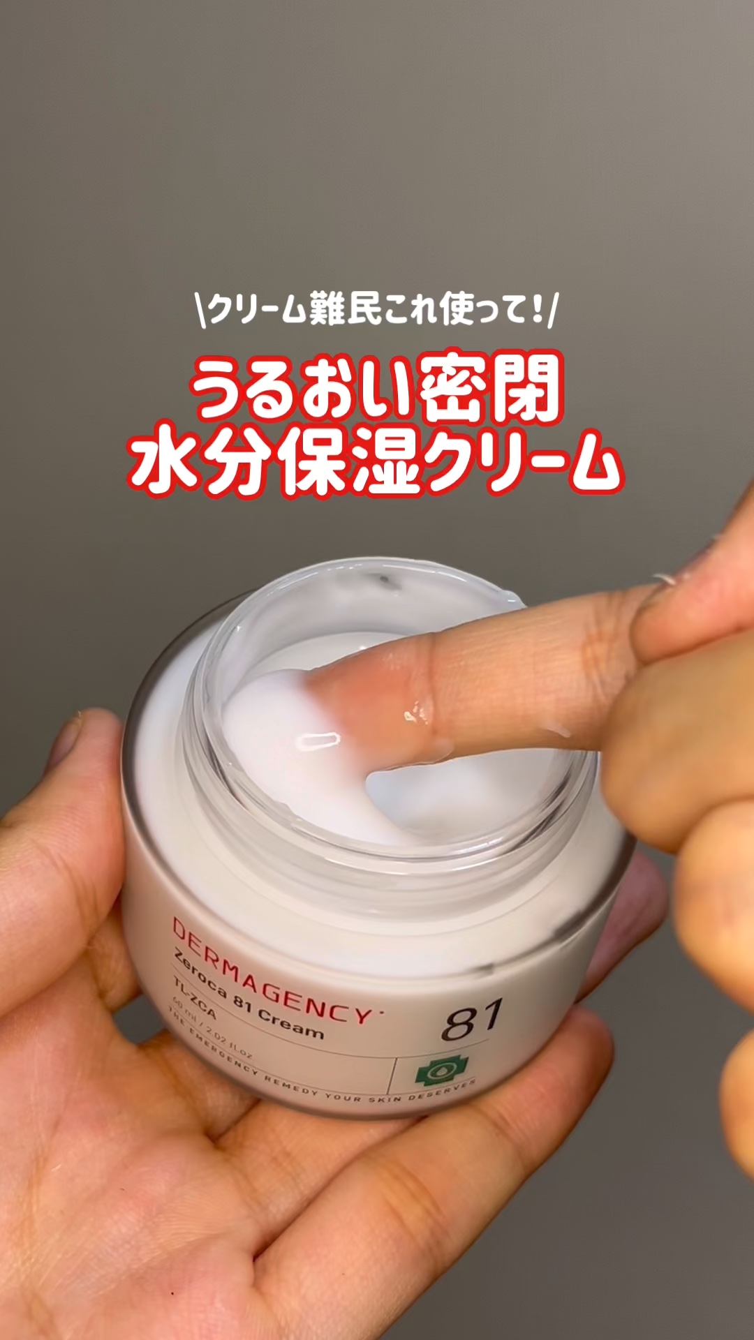 【うるおい密閉水分保湿クリーム】

DERMAGENCY
ゼロカ81クリーム

みずみずしいテクスチャーがどタイプすぎて、ついに2個目をリピ買いしました🥹
肌馴染みよくベタつきにくいのも高評価！

精製水の代わりに水分と油分バランスを整え
