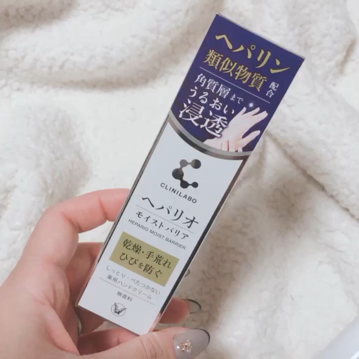 ヘパリオモイストバリア/大正製薬/ハンドクリームを使ったクチコミ（1枚目）