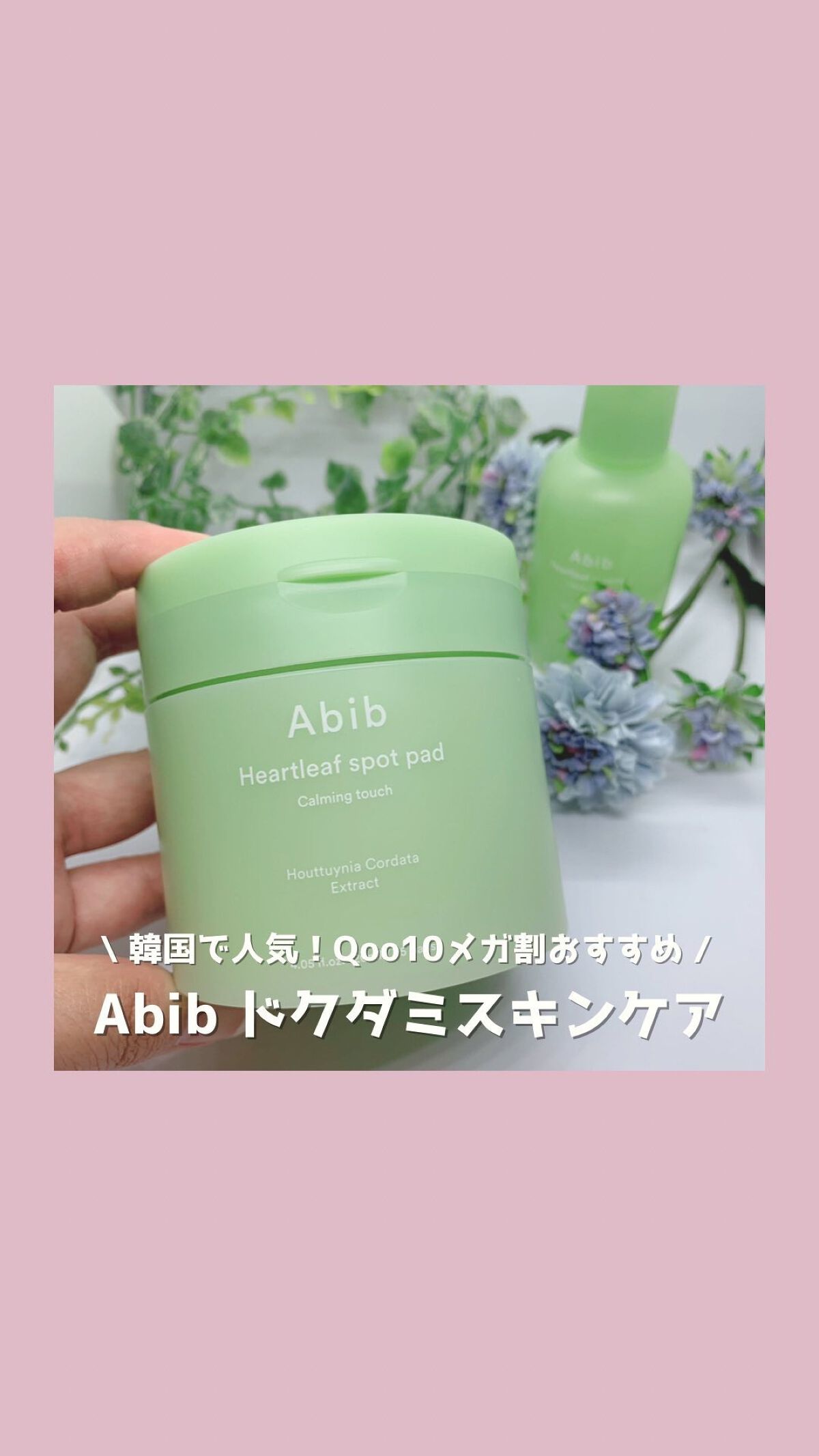 ドクダミ エッセンス カーミングポンプ/Abib /美容液の人気ショート動画