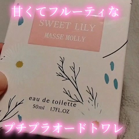MASSE MOLLY オードトワレ　スィートリリー/マッセモリー/香水(レディース)を使ったクチコミ（1枚目）