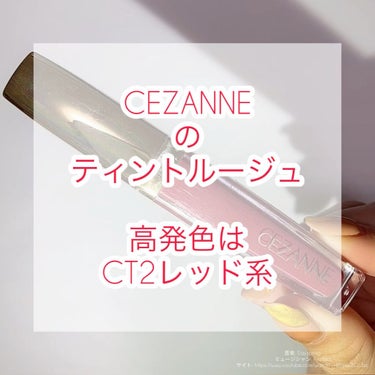 カラーティントリップ/CEZANNE/口紅の動画クチコミ5つ目