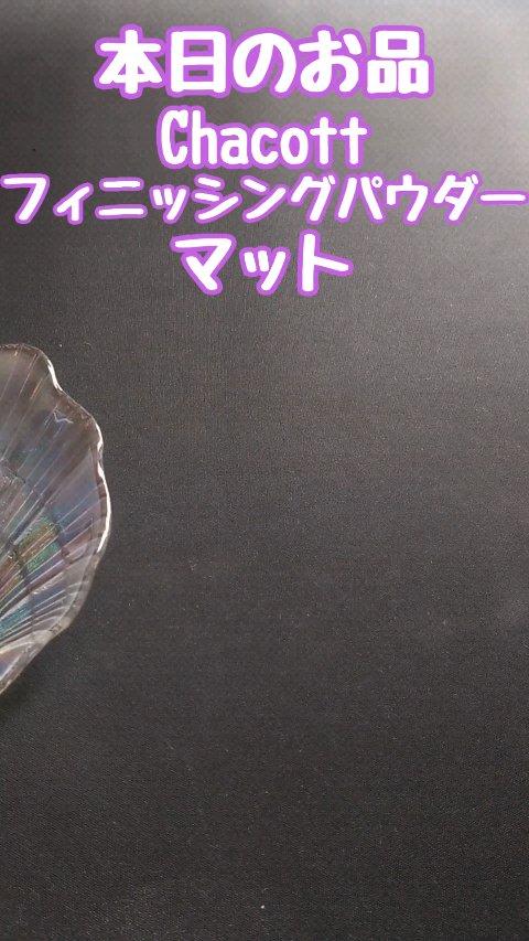 フィニッシングパウダー マット/チャコット・コスメティクス/ルースパウダーの動画クチコミ4つ目