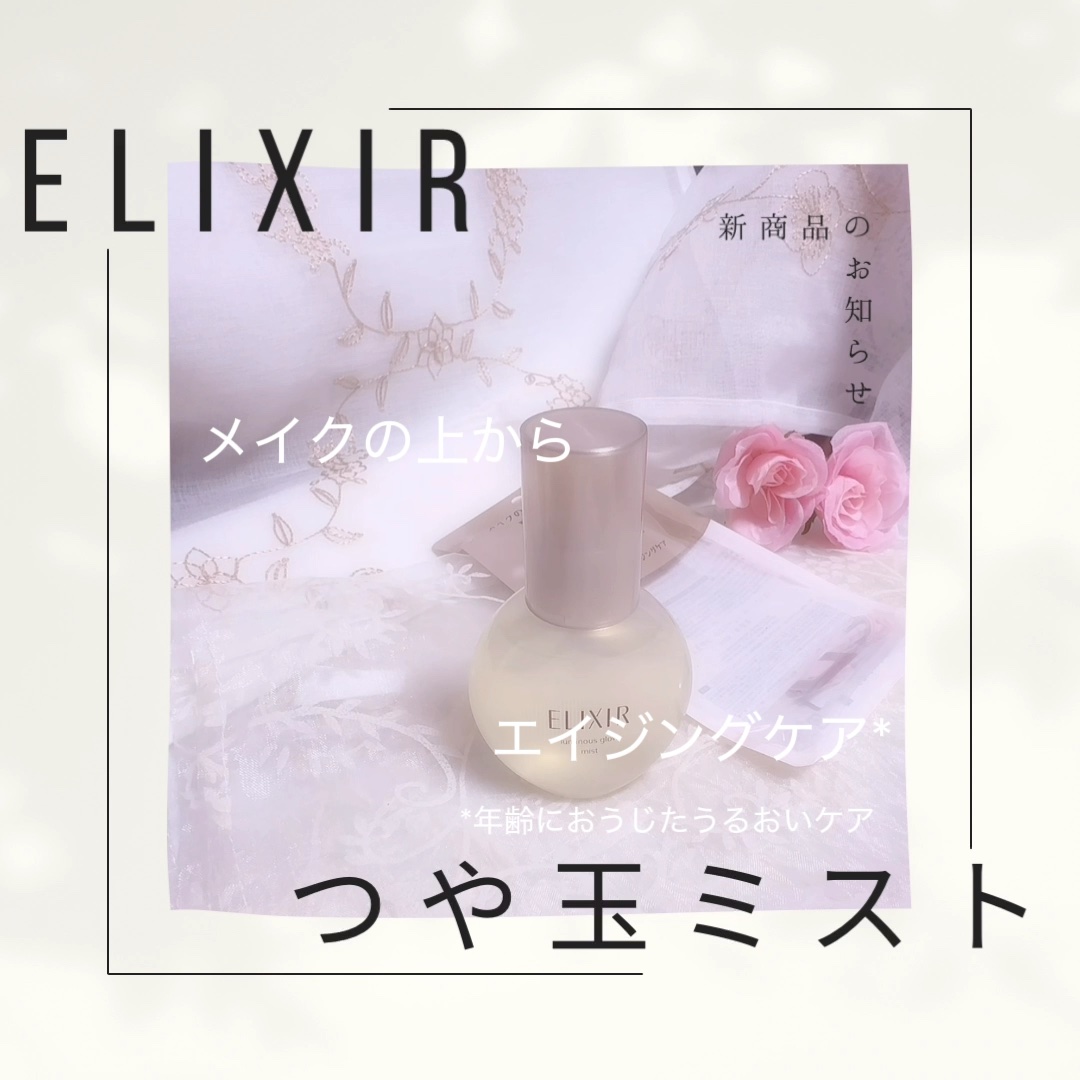 エリクシール シュペリエル つや玉ミスト/エリクシール/ミスト状化粧水を使ったクチコミ（1枚目）