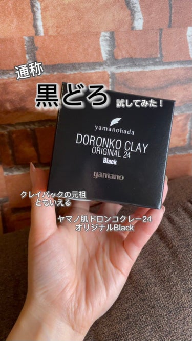 ドロンコクレー24 オリジナルBlack/ヤマノ肌/洗い流すパック・マスクを使ったクチコミ（1枚目）