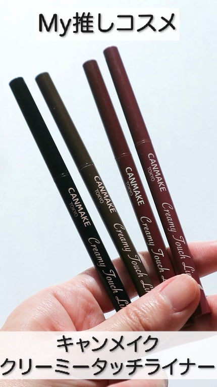 クリーミータッチライナー/キャンメイク/ジェルアイライナーの人気ショート動画