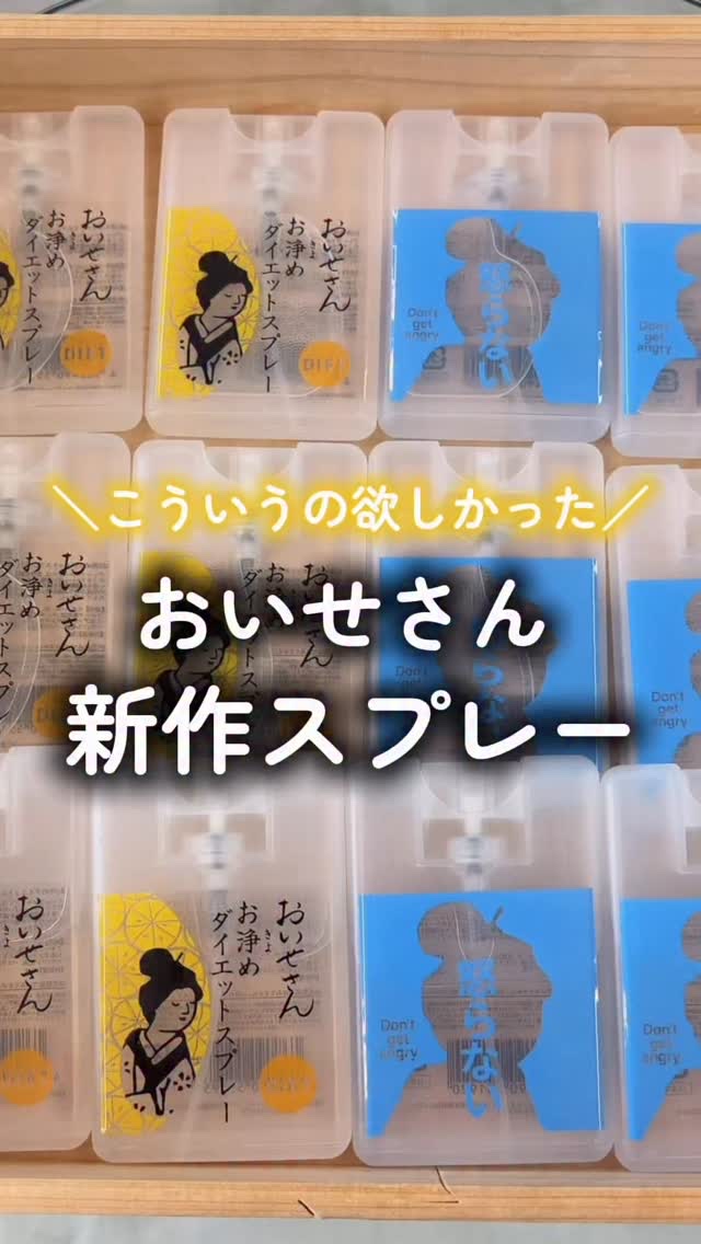 ＼💛おいせさんの新作お浄めスプレー🩵／
⁡
イライラもやもや心がざわつく日も、
つい食べすぎちゃう日も…。
そんな時こそ“香り”の力を借りて、そっとリセット🌿
まさにこんなの欲しかった❣️
⁡
-お浄め怒らないスプレー-（税込1,32