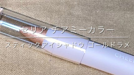 TSE スティックアイシャドウ/セリア/スティックアイシャドウの人気ショート動画