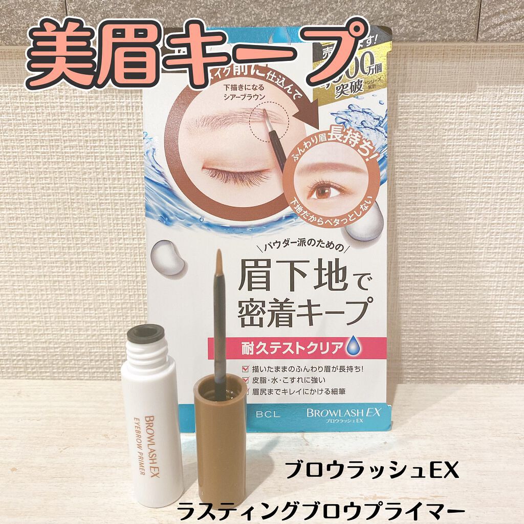 ブロウラッシュEX ラスティングブロウプライマー /ブロウラッシュ/その他アイブロウを使ったクチコミ（1枚目）