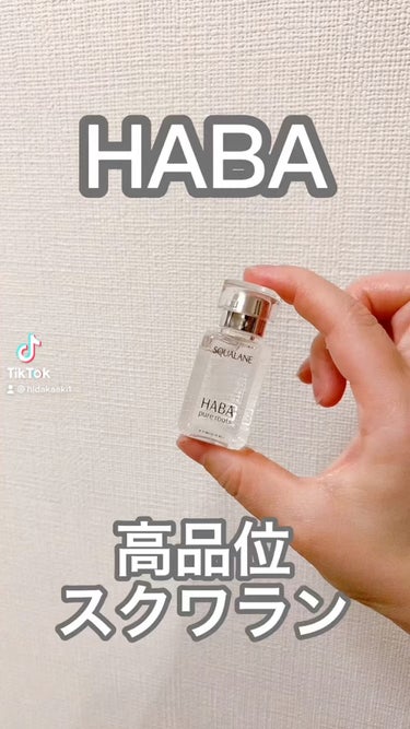 高品位「スクワラン」/HABA/フェイスオイルを使ったクチコミ（1枚目）