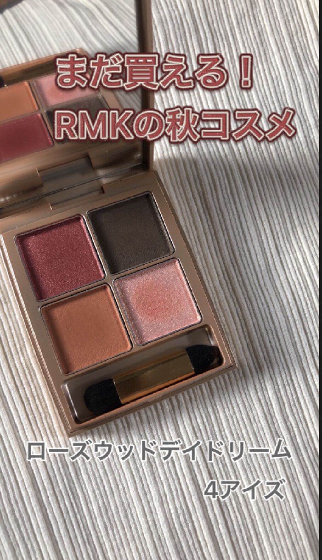 ローズウッドデイドリーム 4アイズ /RMK/アイシャドウパレットを使ったクチコミ（1枚目）