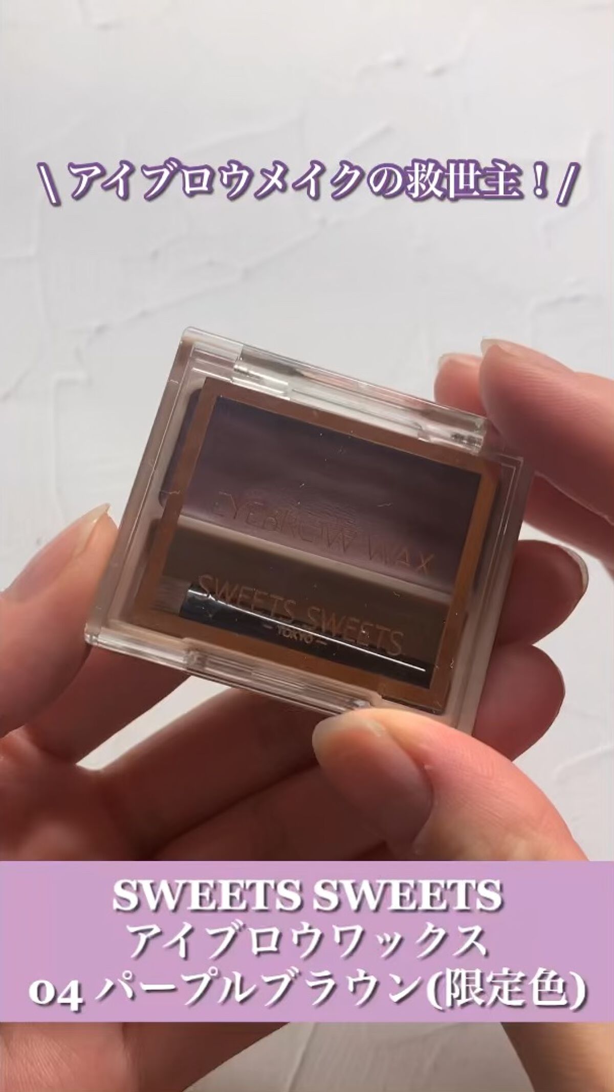 アイブロウワックス/スウィーツ スウィーツ/その他アイブロウの人気ショート動画