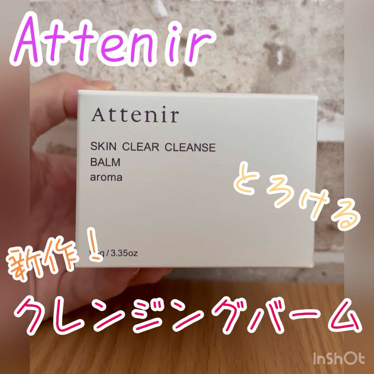 スキンクリア クレンズ バーム/アテニア/クレンジングバームの動画クチコミ1つ目